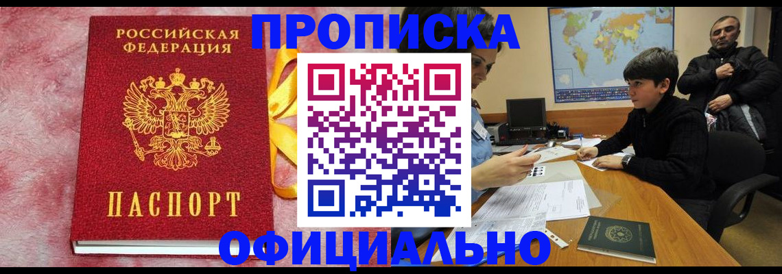 прописка 2025 в Зиме